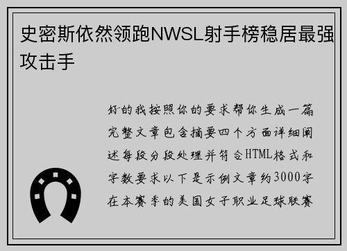 史密斯依然领跑NWSL射手榜稳居最强攻击手 史密斯依然领跑NWSL射手榜稳居最强攻击手