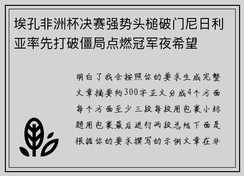 埃孔非洲杯决赛强势头槌破门尼日利亚率先打破僵局点燃冠军夜希望 埃孔非洲杯决赛强势头槌破门尼日利亚率先打破僵局点燃冠军夜希望