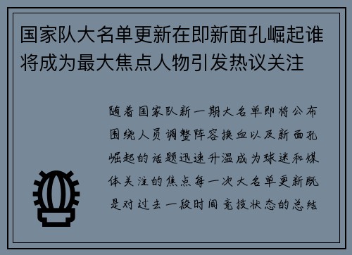 国家队大名单更新在即新面孔崛起谁将成为最大焦点人物引发热议关注