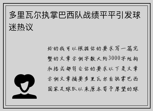 多里瓦尔执掌巴西队战绩平平引发球迷热议 多里瓦尔执掌巴西队战绩平平引发球迷热议