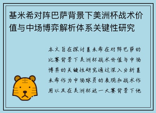 基米希对阵巴萨背景下美洲杯战术价值与中场博弈解析体系关键性研究