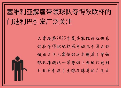 塞维利亚解雇带领球队夺得欧联杯的门迪利巴引发广泛关注