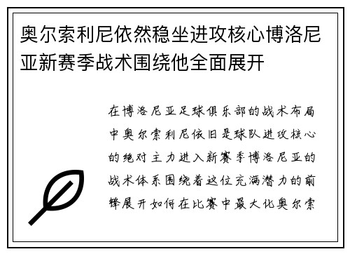 奥尔索利尼依然稳坐进攻核心博洛尼亚新赛季战术围绕他全面展开