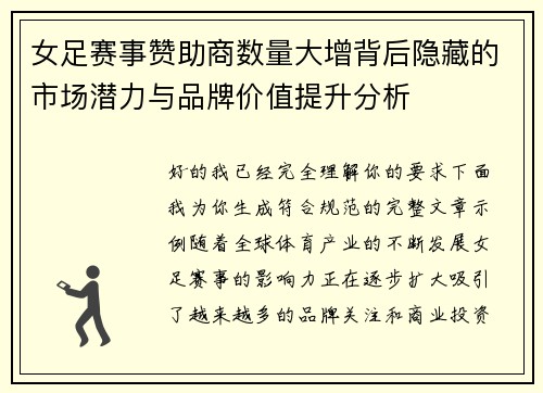 女足赛事赞助商数量大增背后隐藏的市场潜力与品牌价值提升分析 女足赛事赞助商数量大增背后隐藏的市场潜力与品牌价值提升分析