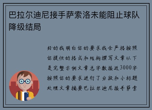 巴拉尔迪尼接手萨索洛未能阻止球队降级结局 巴拉尔迪尼接手萨索洛未能阻止球队降级结局