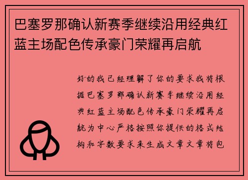 巴塞罗那确认新赛季继续沿用经典红蓝主场配色传承豪门荣耀再启航 巴塞罗那确认新赛季继续沿用经典红蓝主场配色传承豪门荣耀再启航