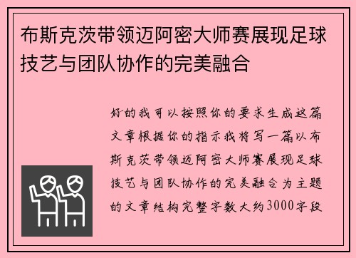 布斯克茨带领迈阿密大师赛展现足球技艺与团队协作的完美融合