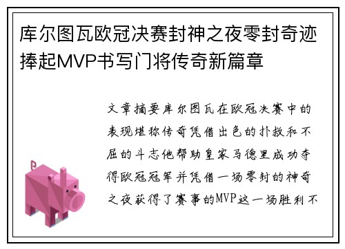 库尔图瓦欧冠决赛封神之夜零封奇迹捧起MVP书写门将传奇新篇章