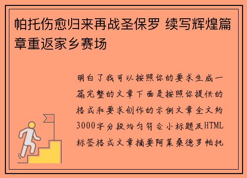 帕托伤愈归来再战圣保罗 续写辉煌篇章重返家乡赛场 帕托伤愈归来再战圣保罗 续写辉煌篇章重返家乡赛场
