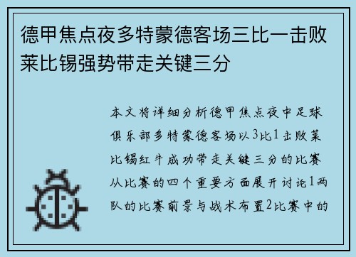 德甲焦点夜多特蒙德客场三比一击败莱比锡强势带走关键三分