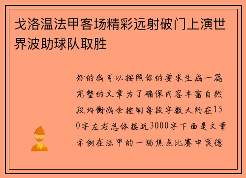 戈洛温法甲客场精彩远射破门上演世界波助球队取胜