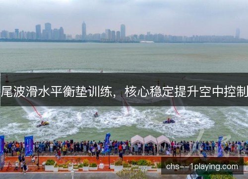 尾波滑水平衡垫训练,核心稳定提升空中控制 尾波滑水平衡垫训练,核心稳定提升空中控制