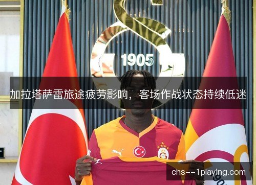 加拉塔萨雷旅途疲劳影响，客场作战状态持续低迷